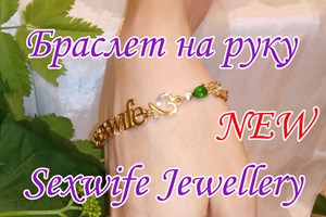 Sexwife Jewellery Store. Интимные украшения Sexwife Jewellery ...