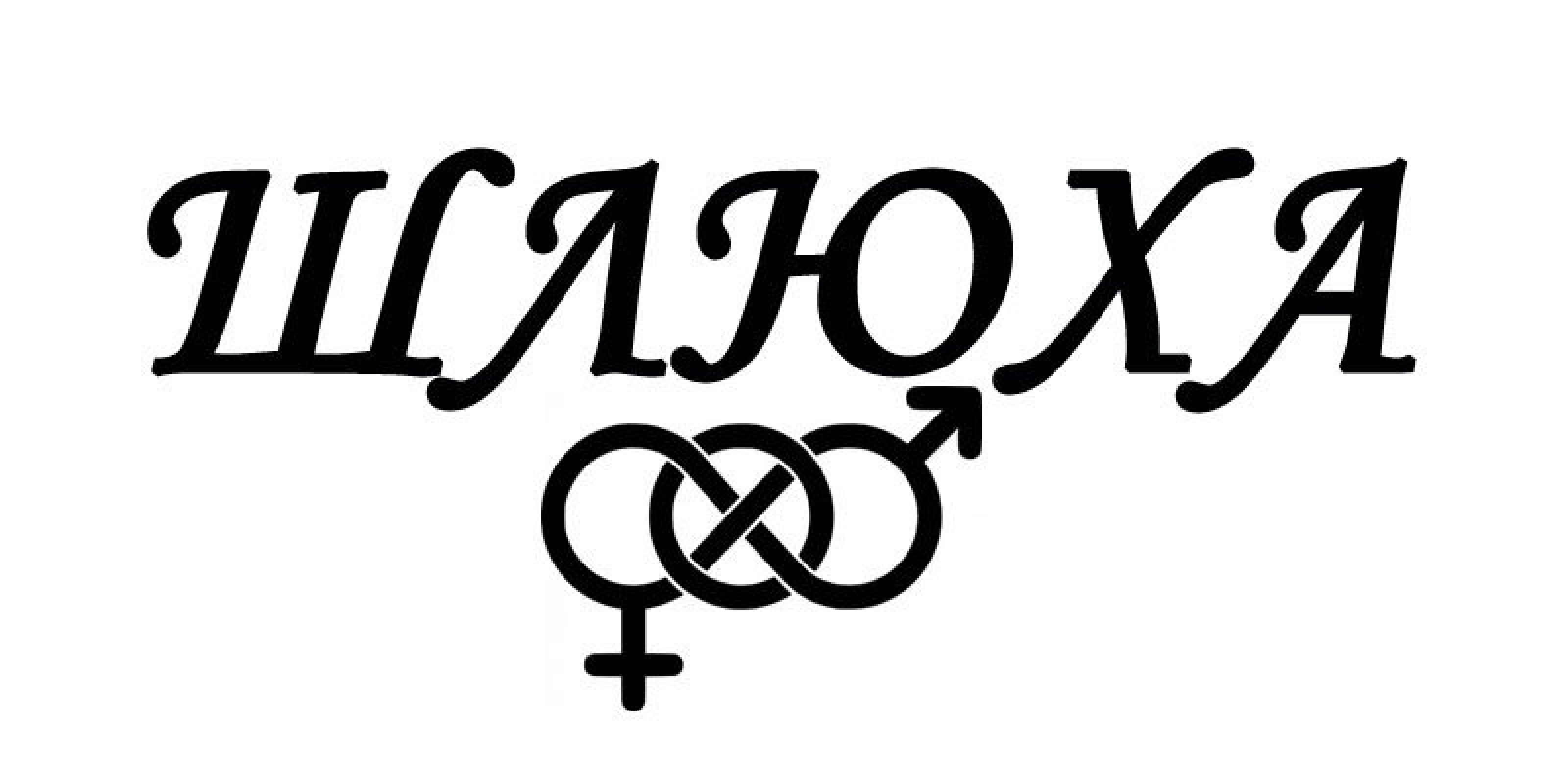 Татуировка 