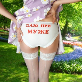Очаровательные и нежные трусики с надписью &laquo;даю при муже&raquo;. Нашумевшая новинка в стиле...